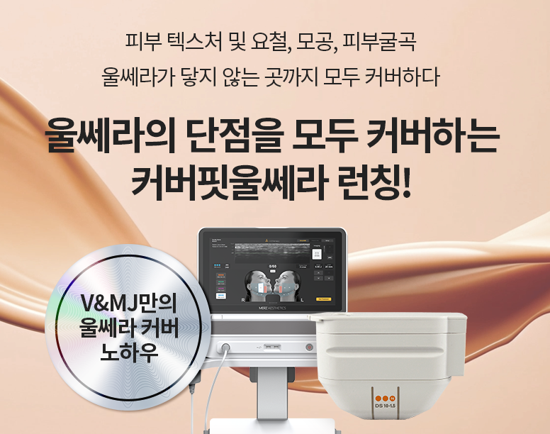 V&MJ피부과,울쎄라, 커스텀울쎄라, 울쎄라시술, 울쎄라전문, 울쎄라리프팅, 울쎄라리프팅시술