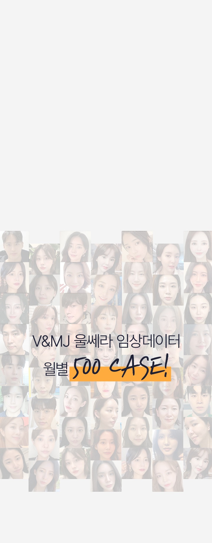 V&MJ 울쎄라 임상데이터 월별 500 CASE!