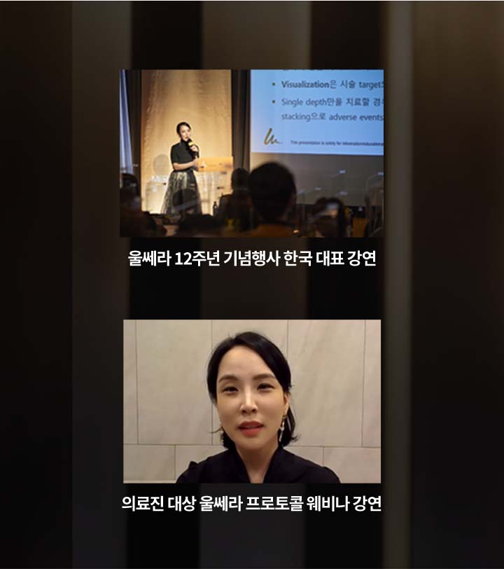 울쎄라 12주년 기념행사 한국 대표 강연, 의료진 대상 울쎄라 프로토콜 웨비나 강연