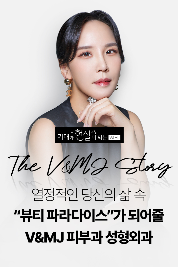 열정적인 당신의 삶 속 뷰티 파라다이스가 되어줄 V&MJ 피부과 성형외과