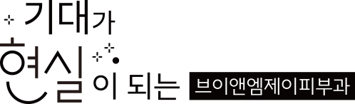 기대가 현실이 되는 브이앤 엠제이 피부과