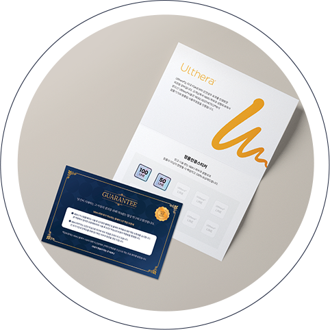 시술 후 1년동안 볼패임 및 울쎄라 부작용에 대한 책임보증제 실시