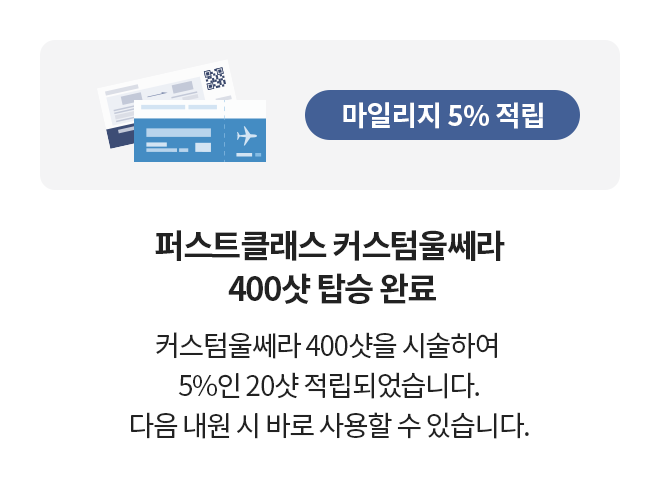 퍼스트클래스 커스텀울쎄라 마일리지 5% 적립