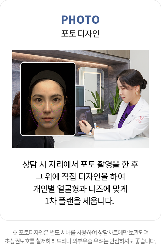 포토디자인: 상담 시 자리에서 포토 촬영을 한 후 그 위에 직접 디자인을 하여 개인별 얼굴형과 니즈에 맞게 1차 플랜을 세웁니다.