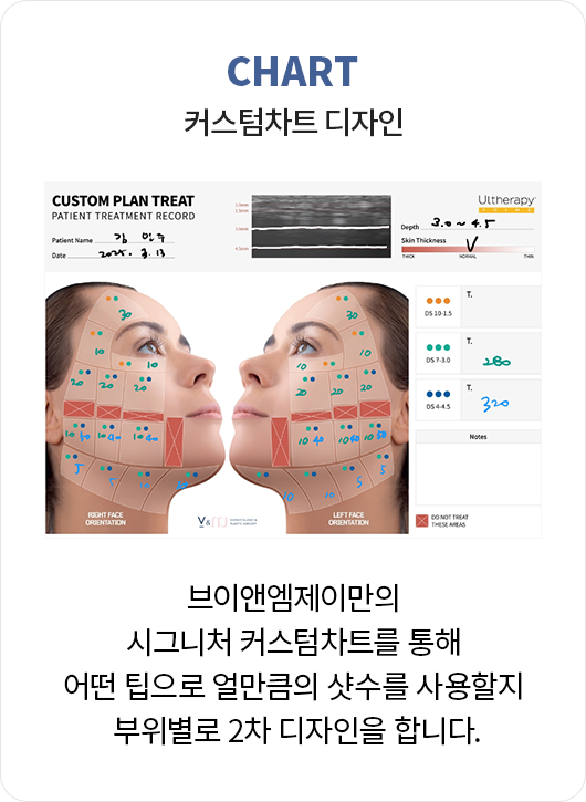 커스텀차트 디자인: 브이앤엠제이만의 시그니처 커스텀차트를 통해 어떤 팁으로 얼만큼의 샷수를 사용할지 부위별로 2차 디자인을 합니다.