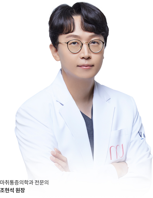 마취통증의학과 전문의 조현석 원장