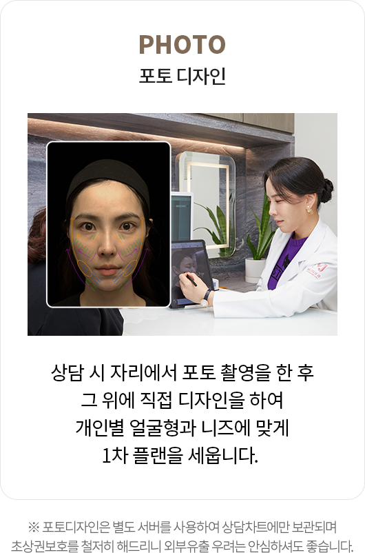 포토디자인: 상담 시 자리에서 포토 촬영을 한 후 그 위에 직접 디자인을 하여 개인별 얼굴형과 니즈에 맞게 1차 플랜을 세웁니다.